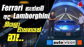 Ferrari නැත්නම් අද Lamborghini කියලා වාහනයක් නෑ | Auto Vision | Sirasa TV