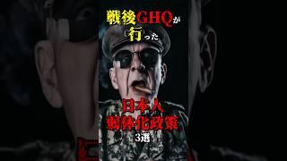 戦後のGHQによる日本人弱体化政策3選 #都市伝説 #雑学 #怖い話 #shorts