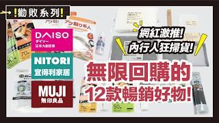 Daiso, Nitori, Muji, 12 best-selling products with unlimited repurchase!