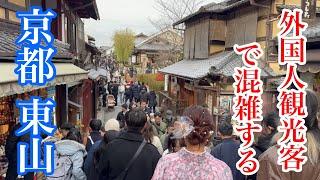 2024年12月20日 外国人観光客で混雑する京都東山を歩く Walking around Higashiyama, Kyoto 【4K】産寧坂〜二年坂