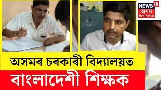 LIVE : Bangladeshi Teacher in Assam Govt School: Gauhati High Courtৰ মজিয়াত পোহৰলৈ চাঞ্চল্যকৰ তথ্য