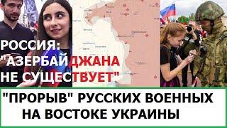 "ПРОРЫВ" РОССИИ НА ВОСТОКЕ УКРАИНЫ / "АЗЕРБАЙДЖАНА НЕТ", - РУССКОЕ ТВ