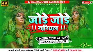 Mamata Music Banaras जोडे जोड़े नरियल Jode Jode Nariyal Tohe Chadhaibo Na Jagaran Bhakti Dj Song