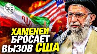 Да кто вы такие?! Хаменеи в лоб бросает вызов Вашингтону