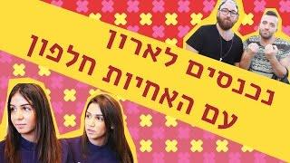 לאון & יואב נכנסים לארון הבגדים של התאומות חלפון