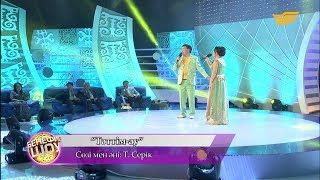 Тоқтар Серік, Бейбіт Сейдуалиева - «Тәттім-ау» (әні: Т. Серік, сөзі мен)