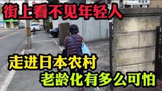 走进日本农村，老龄化有多么可怕，街上看不见年轻人