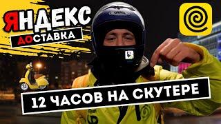 Cмена 12 часов на скутере | Яндекс Еда в регионе  Обнинск   #курьер #яндекседа #мотокурьер #обнинск