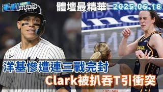 【緯來運動 STUDIO LIVE】Caitlin Clark 20 分狂熱擊敗太陽　取得總裁盃參賽席位   邪惡帝國打線熄火中狂吞29顆蛋 洋基連3場慘遭完封、陷本季最長5連敗2025.06.18