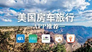 TOP 5 美国房车旅行中必不可少的APPS！绝对干货！(PLAN YOUR RV TRIP ）