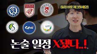 26학년도 미친 논술 시험 일정 반드시 체크해야 되는 이유 (긴급)