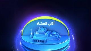 Al-Majd TV Channel - Prayer Time Bumper | قناة المجد - فاصل وقت الصلاة