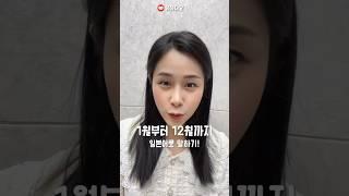 2024년 새해! 1월부터 12월까지 일본어로 말하기 #일본어 #일본어회화 #유하다요 #shorts