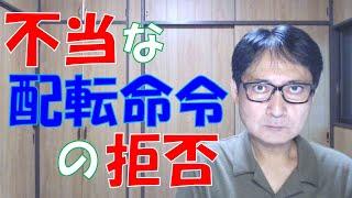 不当な配転命令は拒否できるのですが、不当と言えるのか/言えないのかの判断が微妙です。会社の主観や、労働者の主観ではなく、客観的に認定されなければなりません。