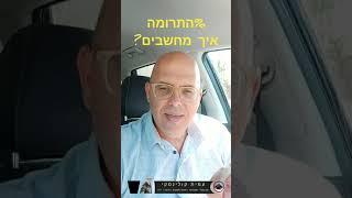 עמית קולינסקי יועץ אסטרטגי - כלכלי - שיעור התרומה