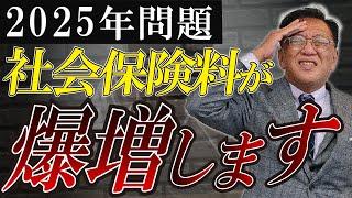 【あと2ヶ月】2025年問題で社会保険料の負担が爆増！変化する時代に潰されない会社の経営方法とは？