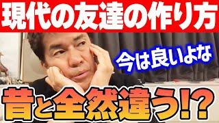 昔じゃ考えられない今流の友達の作り方【武井壮 切り抜き】