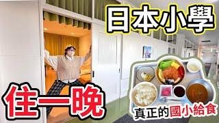 【Vlog】來去日本小學住一晚!午餐晚餐都吃給食 日本有趣住宿體驗 保田小學校[NyoNyoTV妞妞TV]