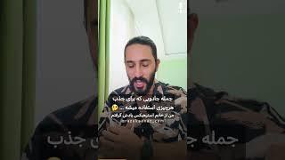 جمله جادویی که برای جذب هرچیزی استفاده میشه  #قانونجذب #جذب
