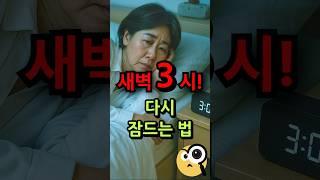 새벽 3시 다시 잠드는 법