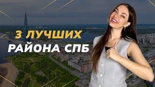 В каком районе СПБ лучше купить квартиру?  | 3 лучших района Петербурга |  Новостройки СПБ