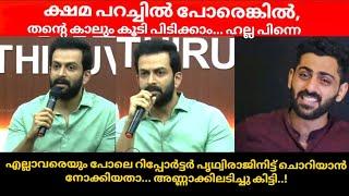 ഇനി മേലാൽ ഇമ്മാതിരി ചോദ്യമായിട്ട് വന്ന് പോകരുത്..! | Prithviraj | Kaduva Movie issue