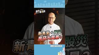 神預言理事長：新青安+股災=房貸大風暴?! #房市最錢線 #李同榮 #房價2024 #房地產 #房市泡沫 #房市