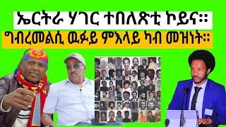 ኤርትራ ሃገር ተበለጽቲ ኮይና። ግብረመልሲ ዉፉይ ብዛዕባ ምእላይ ካብ መዝነቱ