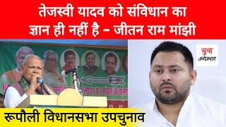 Jitan Ram Manjhi Full Speech | Tejashwai Yadav RJD | Rupauli By-Election | Yuva Connection News