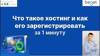 Что такое хостинг, зачем хостинг нужен для сайта и как его зарегистрировать? Видео от Павла Шаламова