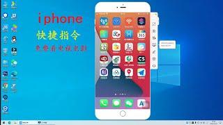 【苹果快捷指令】iPhone 捷径分享，无需安装软件免费观看电视电影会员，超实用技能方法