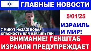 7 минут назад! Внимание! Генштаб Израиля предупреждает! Главные новости дня. 5/01/25 #новости