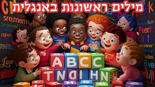 מילים ראשונות באנגלית לומדים אוצר מילים 3 אותיות letters words English