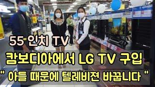 [캄보디아] "LG 55인치 TV" 할인 받고 80만원에 구입했습니다.