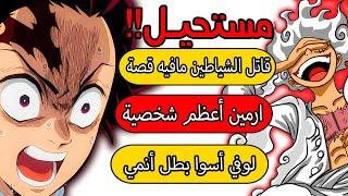 أغبى آراء متابعين الأنمي .. ما توقعتهم لذي الدرجة !!