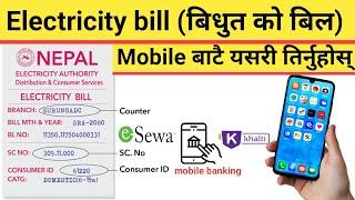 || how to pay electricity bill online | electricity bill online payment | बिजुली बिल कसरी तिर्ने ||