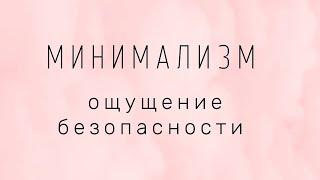 Накапливание вещей или разумное потребление?  Минимализм и ощущение безопасности.