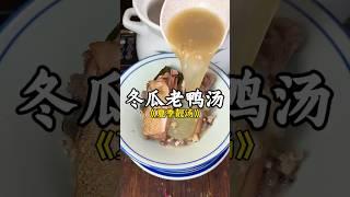 冬瓜老鸭汤 #food #cooking #广东靓汤 #煲汤 #美食教程