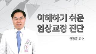 이해하기 쉬운 임상교정 진단