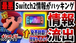 【地獄絵図】ゲームフリークがハッキング被害に？→switch2やポケモン新作の情報流出か！（任天堂、NINTEND、SWITCH、マリオ、ポケモン、ゼルダ）