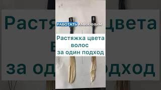 Растяжка цвета волос за один подход