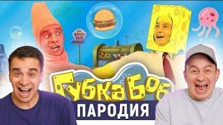 Реакция на Губка Боб. ПАРОДИЯ | Реакция на OneTwo