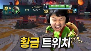 [LOL] 프레이 트위치 : 황금 고블린 트위치