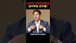 김성근감독에대한 이대호의 생각!