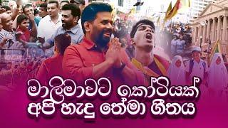 '' එකතු කළ විට ඡන්දයක් - මාලිමාවට කෝටියක්...'' | Malimawata Kotiyak Our Theme Song