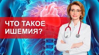 Что такое ишемия?