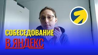 Собеседование в Яндекс на технического специалиста по Яндекс Директ