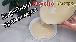 Кофейный мусс для торта