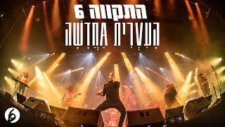 התקווה 6 - העברית החדשה (קליפ רשמי)