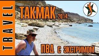 Такмак/Токмак. ПВД с экстримом. #36 Любители приключений.